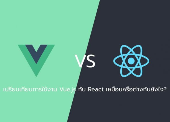 เปรียบเทียบการใช้งาน Vue.js กับ React เหมือนหรือต่างกันยังไง?
