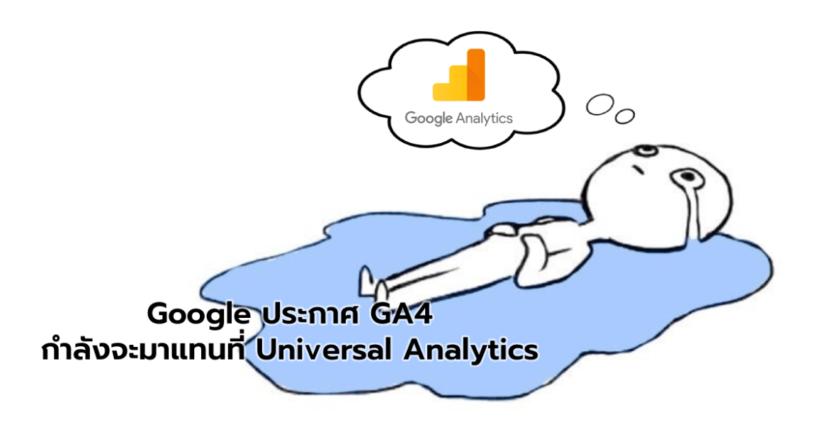Google ประกาศ GA4 กำลังจะมาแทนที่ Universal AnalyticsGoogle ประกาศ GA4 กำลังจะมาแทนที่ Universal Analytics