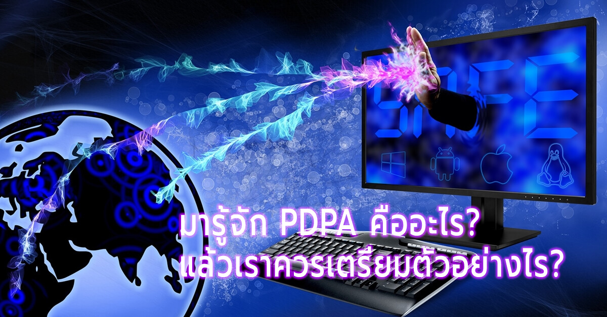 มารู้จัก PDPA คืออะไร แล้วเราควรเตรียมตัวอย่างไร