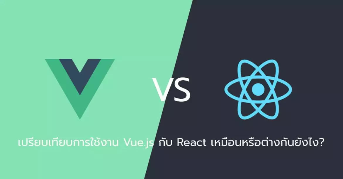 เปรียบเทียบการใช้งาน Vue.js กับ React เหมือนหรือต่างกันยังไง?